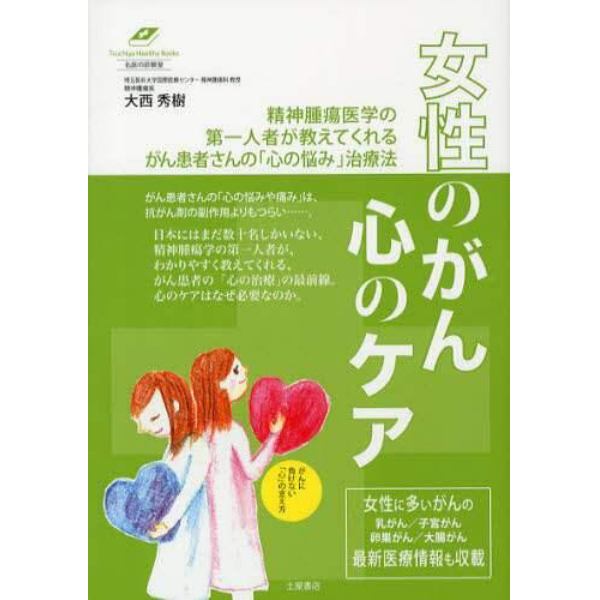 女性のがん心のケア　乳がん／子宮がん／卵巣がん／大腸がん　がん患者さんの「心の悩み」治療法