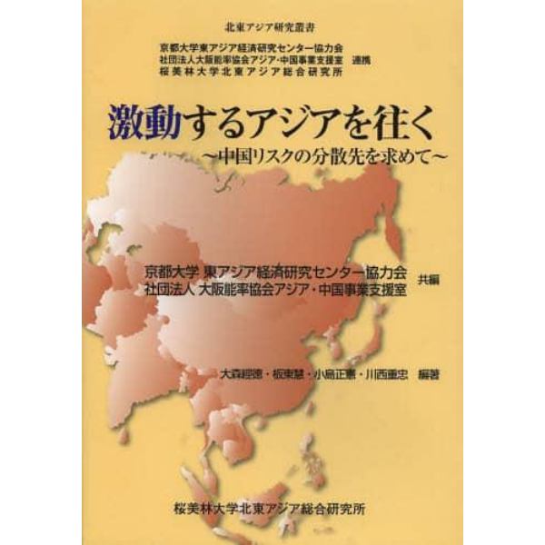 激動するアジアを往く　中国リスクの分散先を求めて　京都大学東アジア経済研究センター協力会　社団法人大阪能率協会アジア・中国事業支援室　桜美林大学北東アジア総合研究所連携