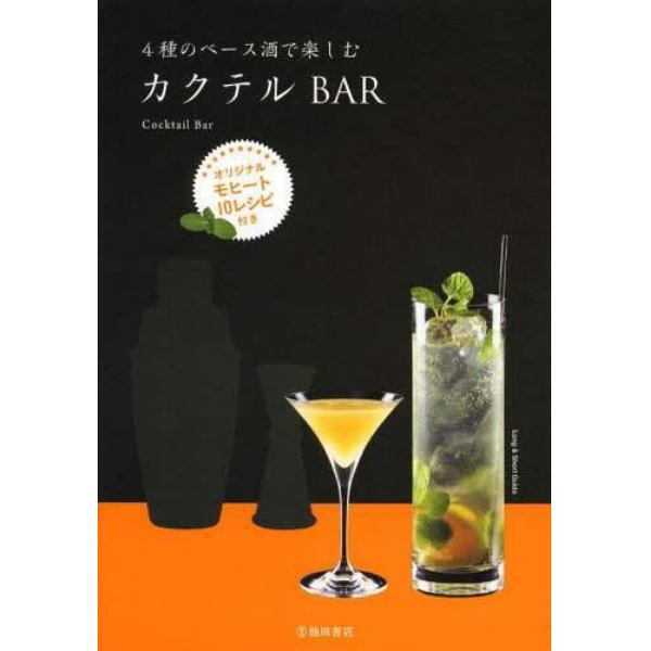 ４種のベース酒で楽しむカクテルＢＡＲ　Ｌｏｎｇ　＆　Ｓｈｏｒｔ　Ｇｕｉｄｅ