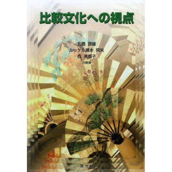 比較文化への視点