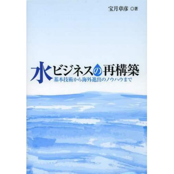 水ビジネスの再構築　基本技術から海外進出のノウハウまで