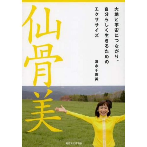 仙骨美　大地と宇宙につながり、自分らしく生きるためのエクササイズ