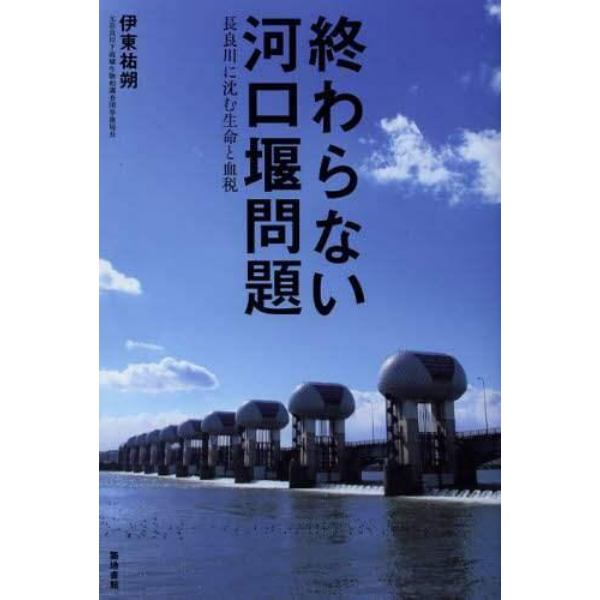 終わらない河口堰問題　長良川に沈む生命と血税