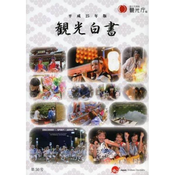 観光白書　平成２５年版