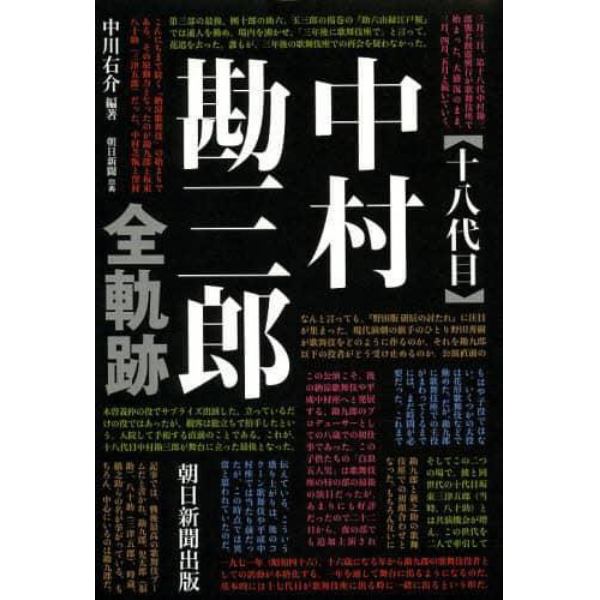 〈十八代目〉中村勘三郎全軌跡