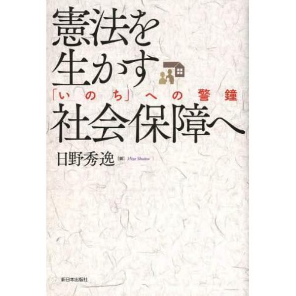 憲法を生かす社会保障へ　「いのち」への警鐘