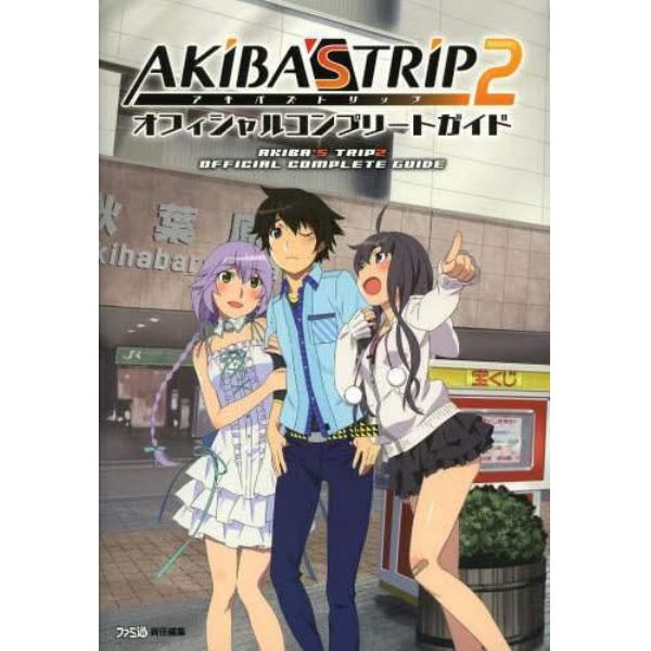 ＡＫＩＢＡ’Ｓ　ＴＲＩＰ２オフィシャルコンプリートガイド