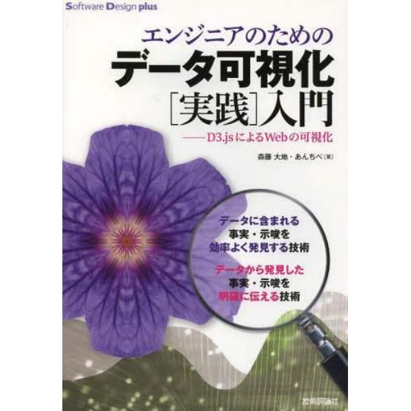 エンジニアのためのデータ可視化〈実践〉入門　Ｄ３．ｊｓによるＷｅｂの可視化