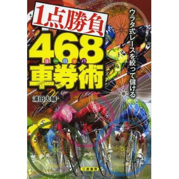 １点勝負４６８（ヨーロッパ）車券術　ウラタ式レースを絞って儲ける