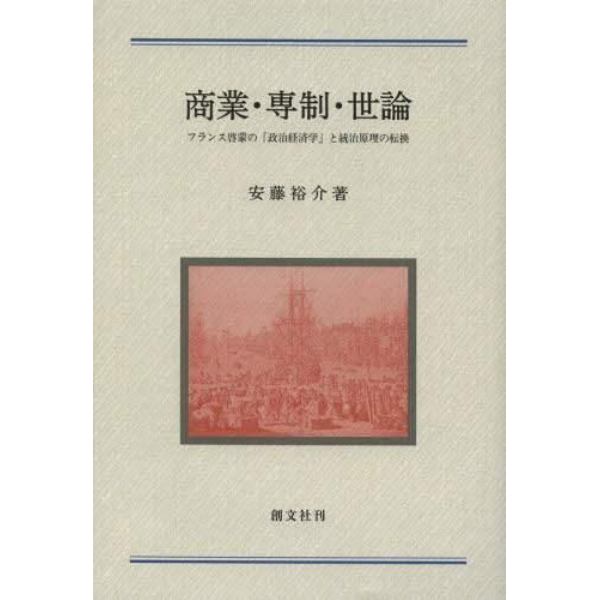 商業・専制・世論　フランス啓蒙の「政治経済学」と統治原理の転換