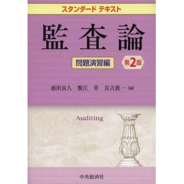 監査論　問題演習編