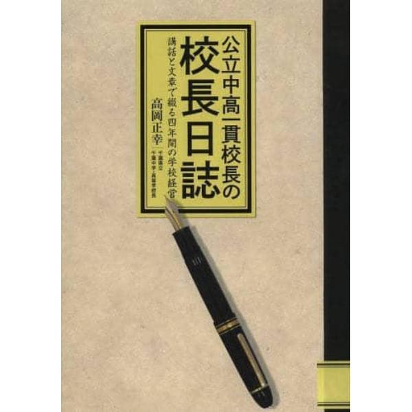 公立中高一貫校長の校長日誌　講話と文章で綴る四年間の学校経営