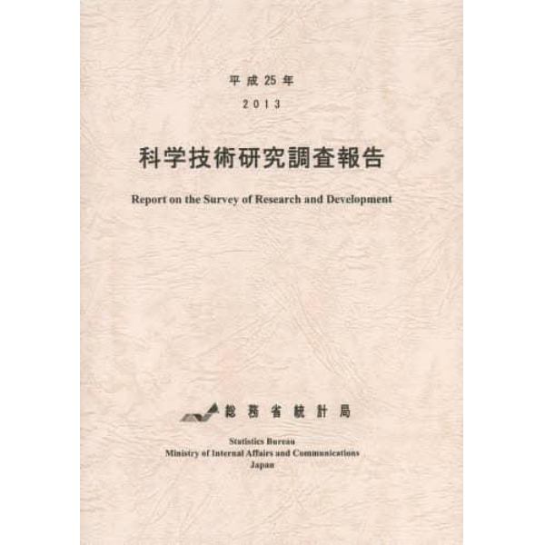 科学技術研究調査報告　平成２５年