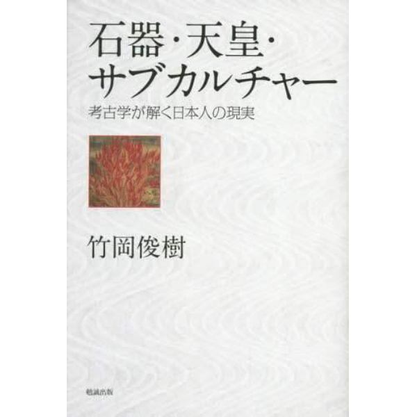 石器・天皇・サブカルチャー　考古学が解く日本人の現実