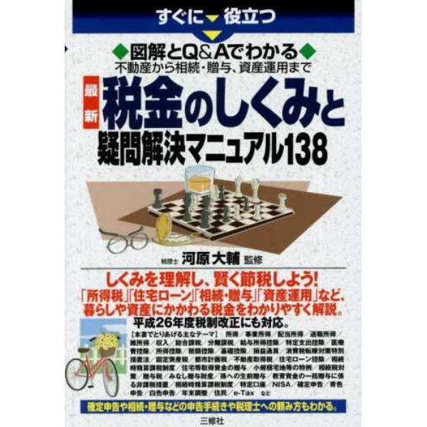 すぐに役立つ図解とＱ＆Ａでわかる不動産から相続・贈与、資産運用まで最新税金のしくみと疑問解決マニュアル１３８