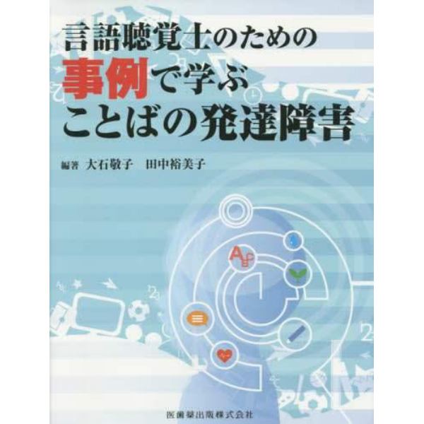 言語聴覚士のための事例で学ぶことばの発達障害