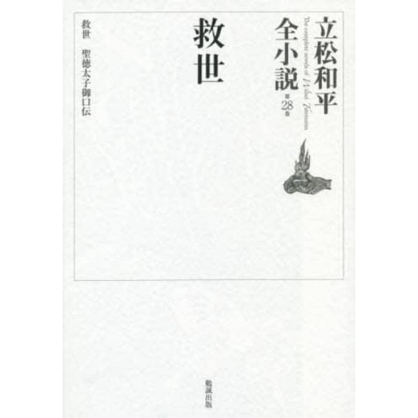 立松和平全小説　第２８巻