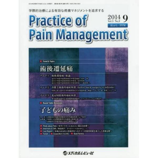 Ｐｒａｃｔｉｃｅ　ｏｆ　Ｐａｉｎ　Ｍａｎａｇｅｍｅｎｔ　学際的治療による有効な疼痛マネジメントを追求する　Ｖｏｌ．５Ｎｏ．３（２０１４．９）