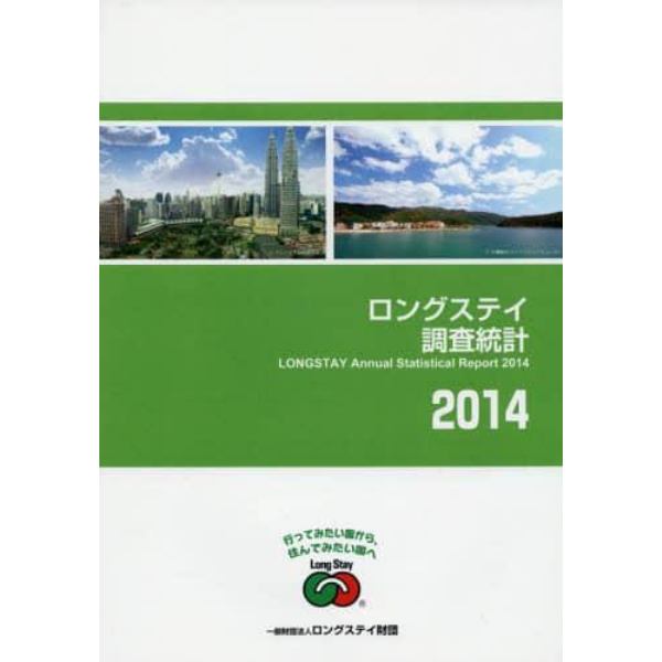 ロングステイ調査統計　２０１４