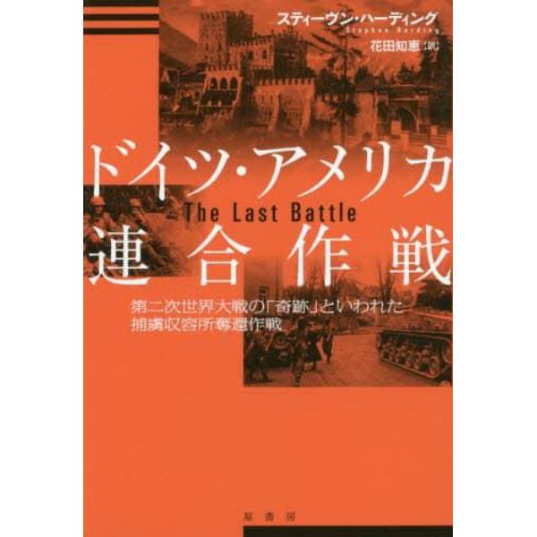 ドイツ・アメリカ連合作戦　第二次世界大戦の「奇跡」といわれた捕虜収容所奪還作戦