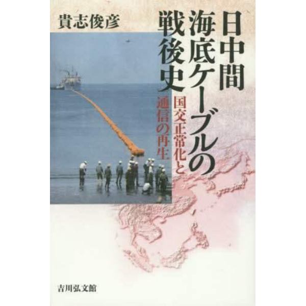 日中間海底ケーブルの戦後史　国交正常化と通信の再生