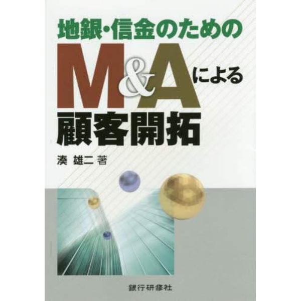 地銀・信金のためのＭ＆Ａによる顧客開拓