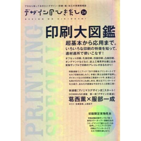 デザインのひきだし　プロなら知っておきたいデザイン・印刷・紙・加工の実践情報誌　２４