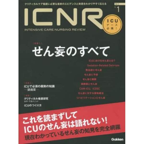 ＩＣＮＲ　ＩＮＴＥＮＳＩＶＥ　ＣＡＲＥ　ＮＵＲＳＩＮＧ　ＲＥＶＩＥＷ　Ｖｏｌ．２Ｎｏ．１　クリティカルケア看護に必要な最新のエビデンスと実践をわかりやすく伝える