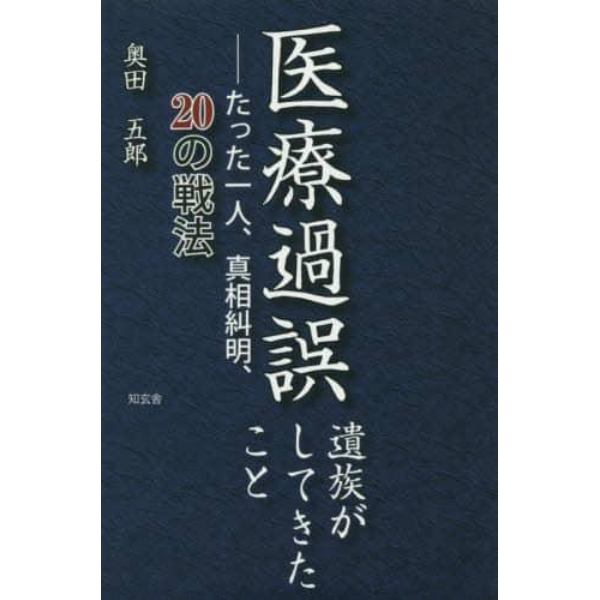 医療過誤　遺族がしてきたこと　たった一人、真相糾明、２０の戦法