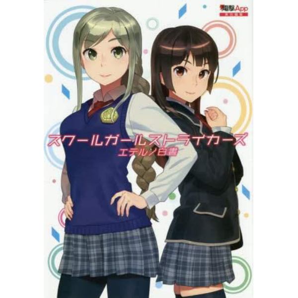 スクールガールストライカーズエテルノ白書