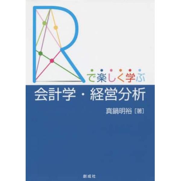 「Ｒ」で楽しく学ぶ会計学・経営分析