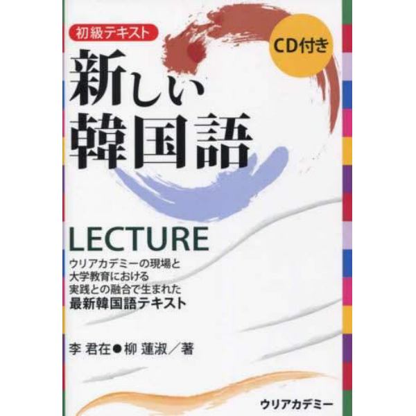 新しい韓国語ＬＥＣＴＵＲＥ　初級テキスト　ウリアカデミーの現場と大学教育における実践との融合で生まれた最新韓国語テキスト