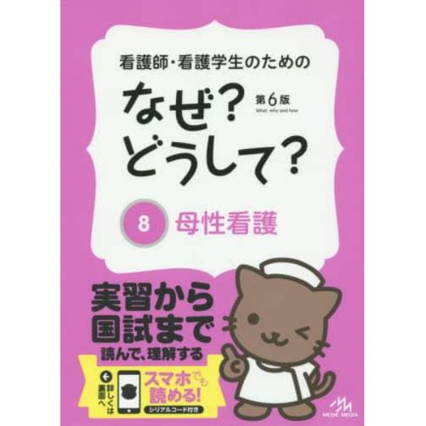 看護師・看護学生のためのなぜ？どうして？　８