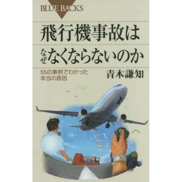 飛行機事故はなぜなくならないのか　５５の事例でわかった本当の原因