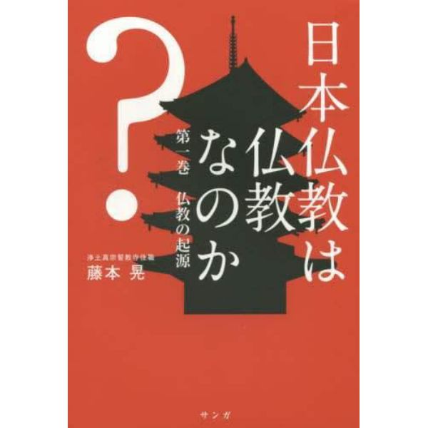 日本仏教は仏教なのか？　第１巻