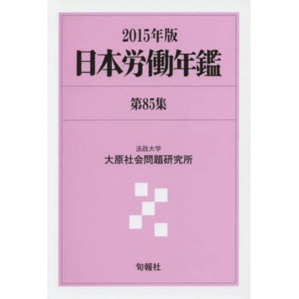 日本労働年鑑　第８５集（２０１５年版）