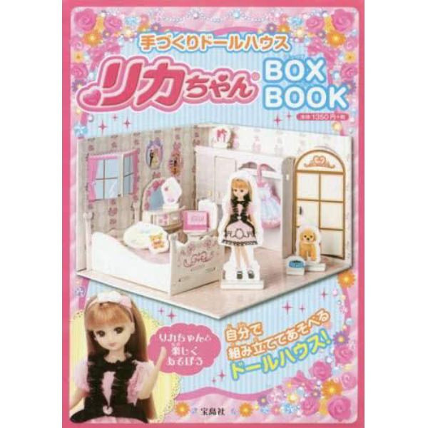 リカちゃん　ＢＯＸ　ＢＯＯＫ