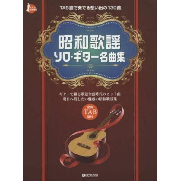 昭和歌謡ソロ・ギター名曲集　ＴＡＢ譜で奏でる想い出の１３０曲