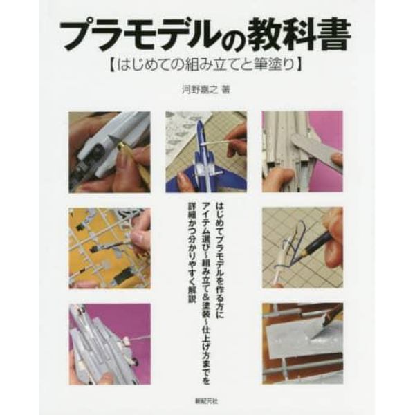 プラモデルの教科書　はじめての組み立てと筆塗り