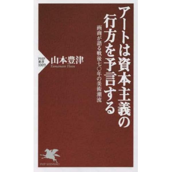 アートは資本主義の行方を予言する　画商が語る戦後七〇年の美術潮流