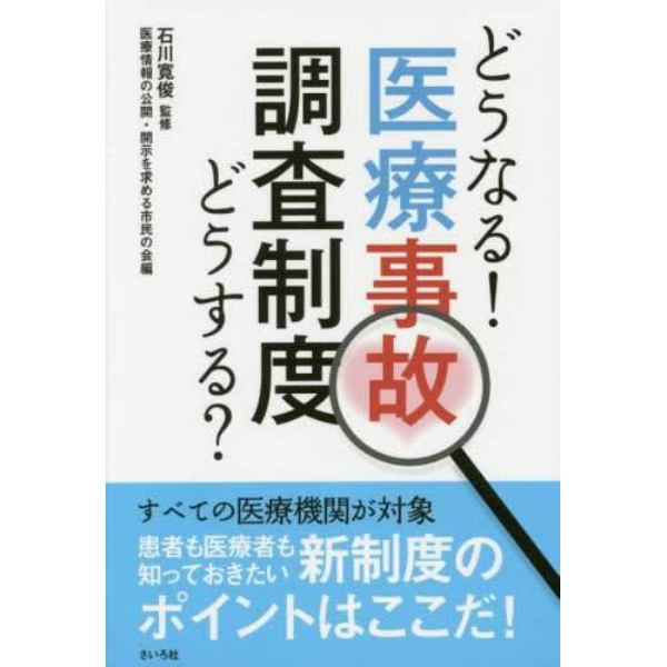 どうなる！どうする？医療事故調査制度