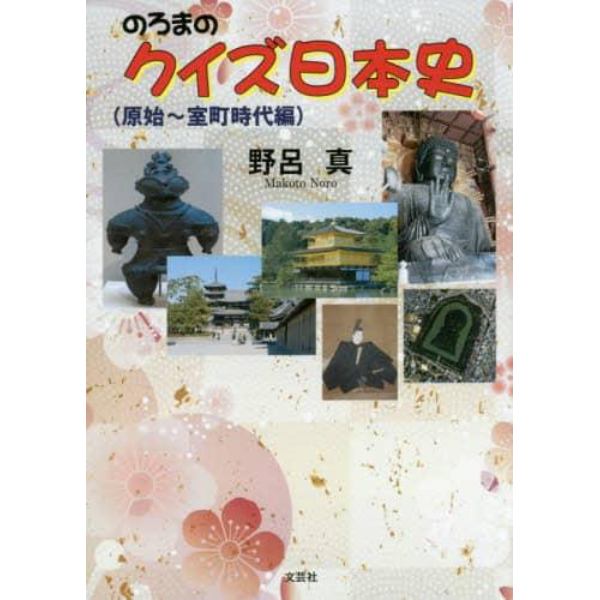 のろまのクイズ日本史　原始～室町時代編