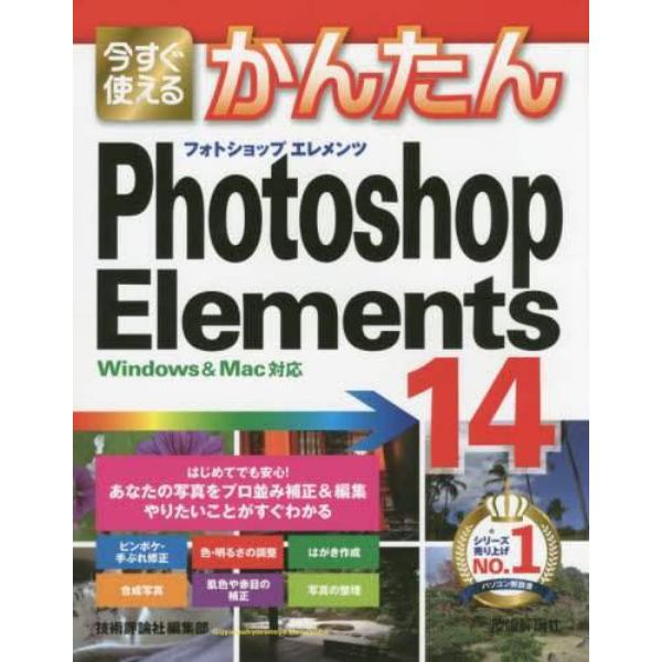 今すぐ使えるかんたんＰｈｏｔｏｓｈｏｐ　Ｅｌｅｍｅｎｔｓ　１４