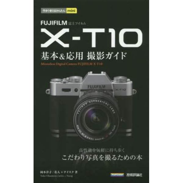 ＦＵＪＩＦＩＬＭ　Ｘ－Ｔ１０基本＆応用撮影ガイド