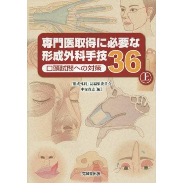 専門医取得に必要な形成外科手技３６　口頭試問への対策　上