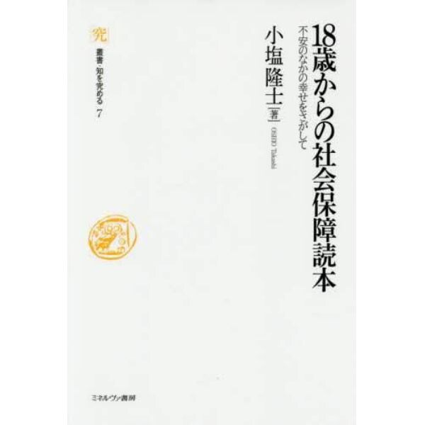 １８歳からの社会保障読本　不安のなかの幸せをさがして