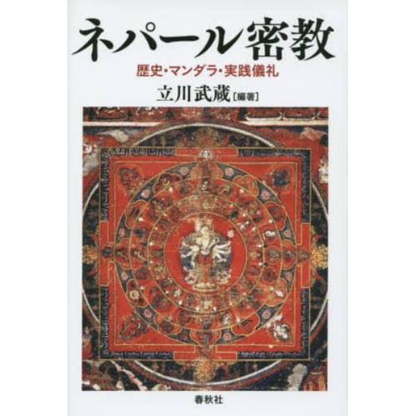 ネパール密教　歴史・マンダラ・実践儀礼