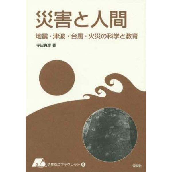 災害と人間　地震・津波・台風・火災の科学と教育