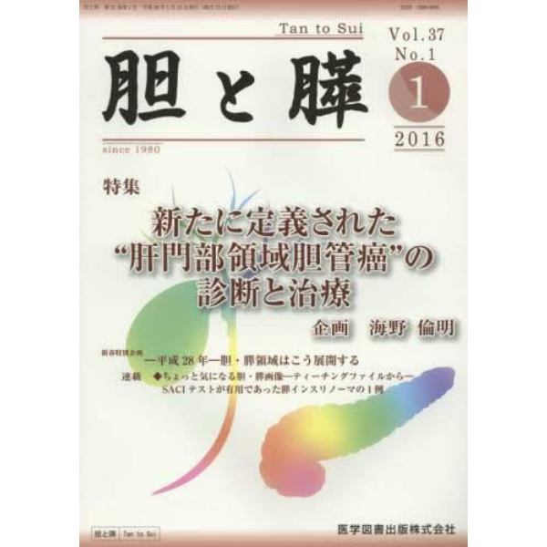 胆と膵　Ｖｏｌ．３７Ｎｏ．１（２０１６－１）