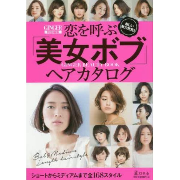 恋を呼ぶ「美女ボブ」ヘアカタログ　新しい魅力発見！！　ショートからミディアムまで全１６８スタイル